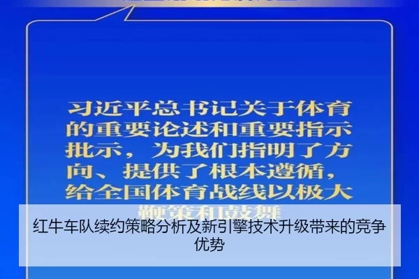 红牛车队续约策略分析及新引擎技术升级带来的竞争优势