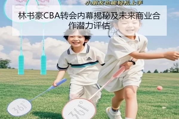 林书豪CBA转会内幕揭秘及未来商业合作潜力评估