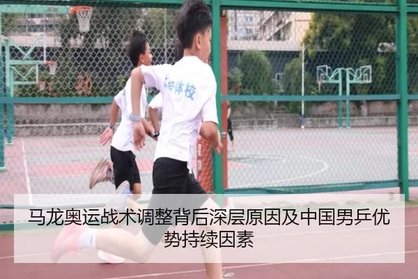 马龙奥运战术调整背后深层原因及中国男乒优势持续因素