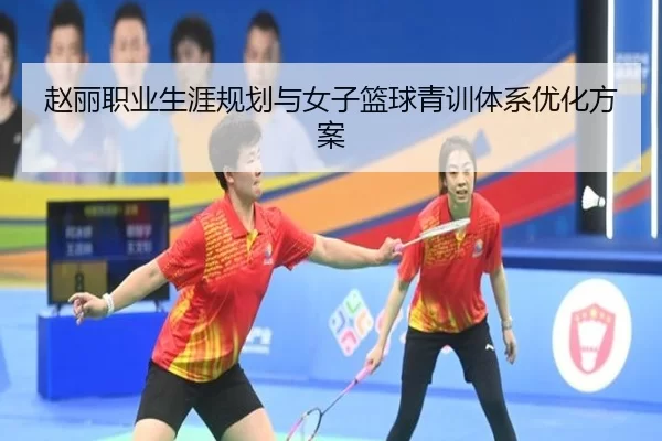 赵丽职业生涯规划与女子篮球青训体系优化方案