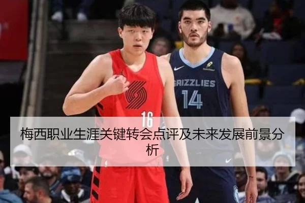 梅西职业生涯关键转会点评及未来发展前景分析