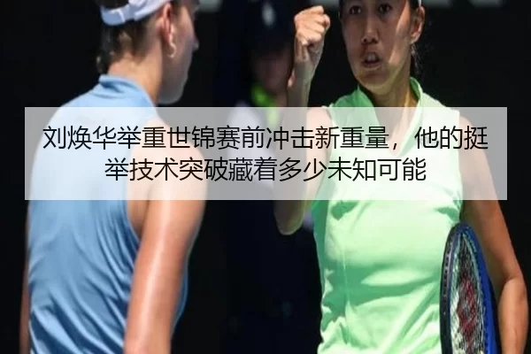 liu-huan-hua-ju-zhong-shi-jin-sai-qian-chong-ji-xin-zhong-liang-ta-de-ting-ju-ji-shu-tu-po-cang-zhe-duo-shao-wei-zhi-ke-2-416.jpg